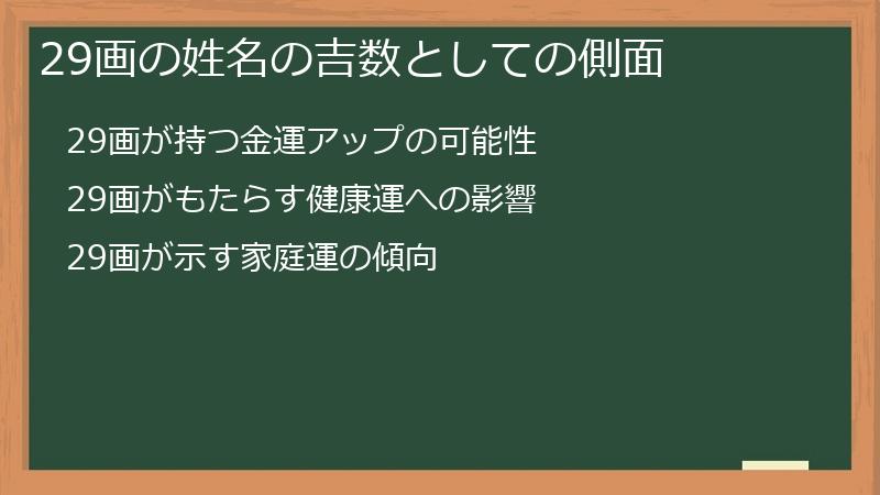 29画の姓名の吉数としての側面