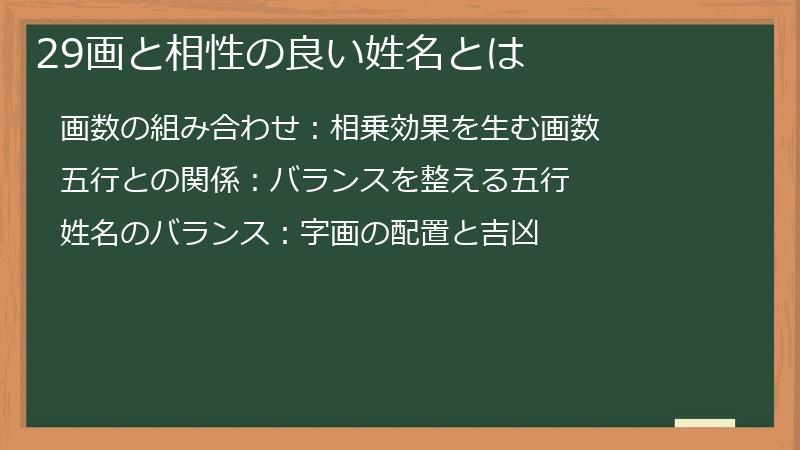 29画と相性の良い姓名とは