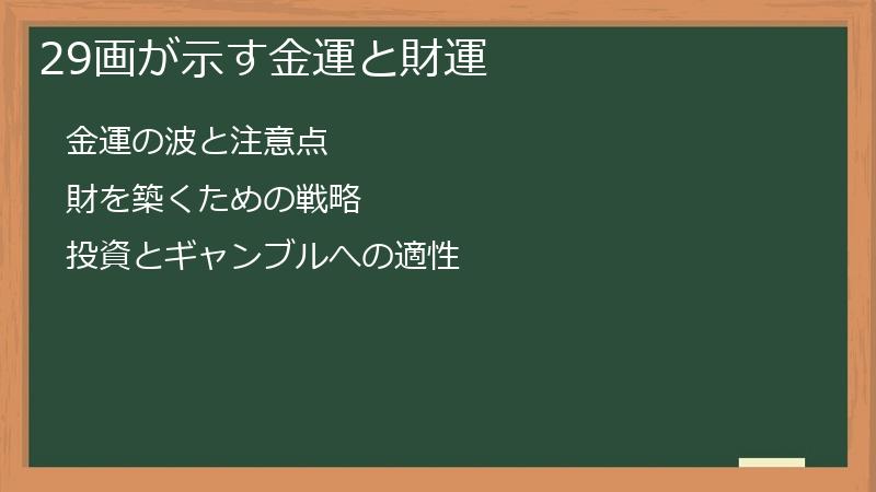 29画が示す金運と財運