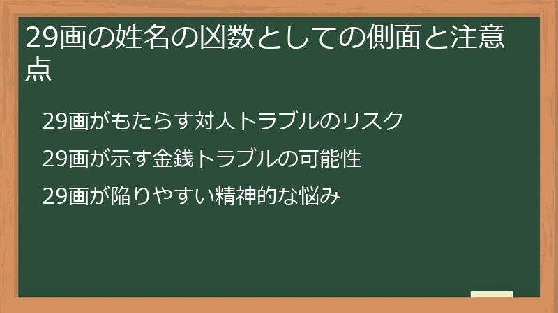 29画の姓名の凶数としての側面と注意点