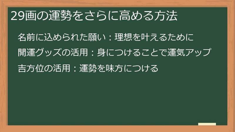 29画の運勢をさらに高める方法