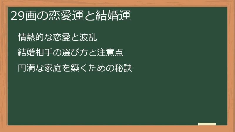 29画の恋愛運と結婚運