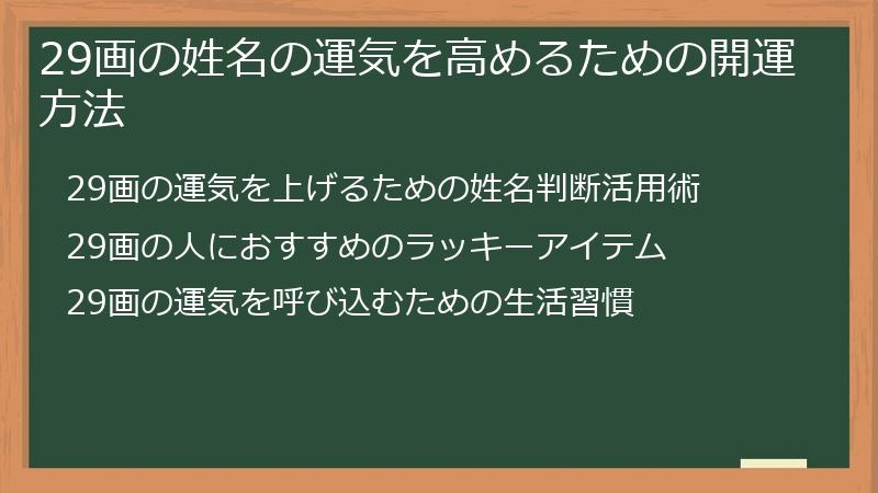 29画の姓名の運気を高めるための開運方法