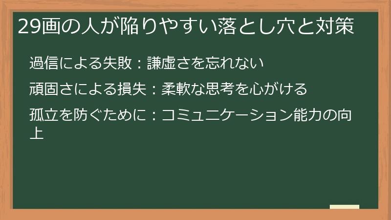 29画の人が陥りやすい落とし穴と対策