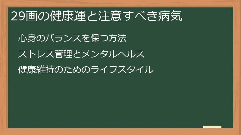 29画の健康運と注意すべき病気