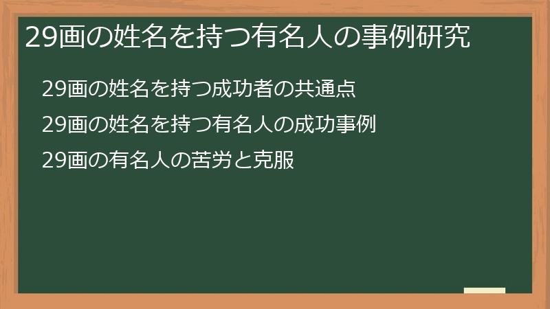 29画の姓名を持つ有名人の事例研究