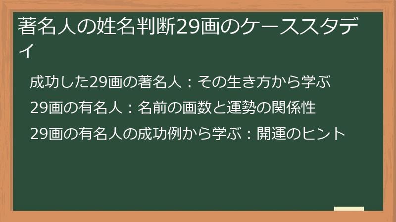 著名人の姓名判断29画のケーススタディ