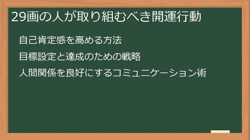 29画の人が取り組むべき開運行動