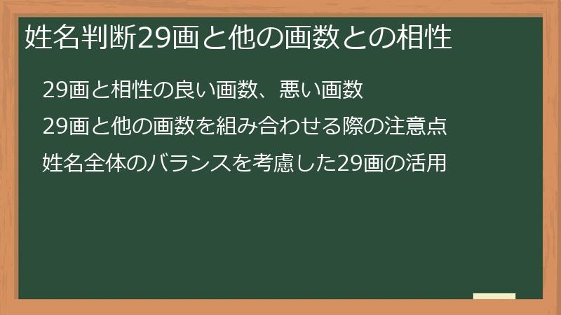姓名判断29画と他の画数との相性