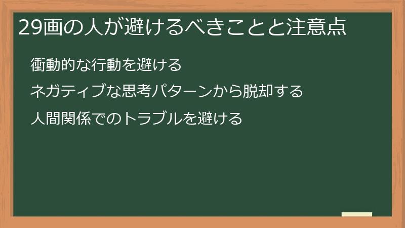 29画の人が避けるべきことと注意点