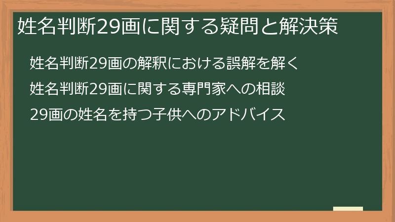 姓名判断29画に関する疑問と解決策