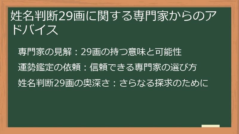 姓名判断29画に関する専門家からのアドバイス