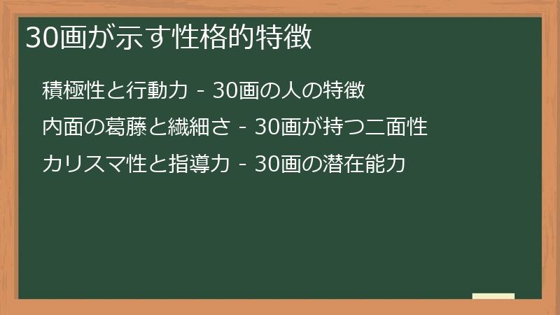 30画が示す性格的特徴