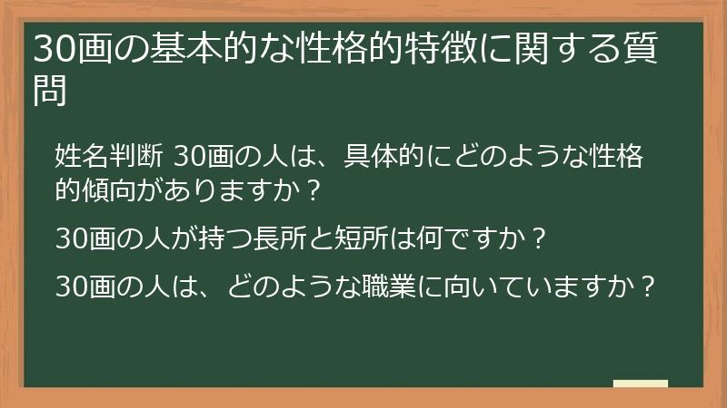 30画の基本的な性格的特徴に関する質問