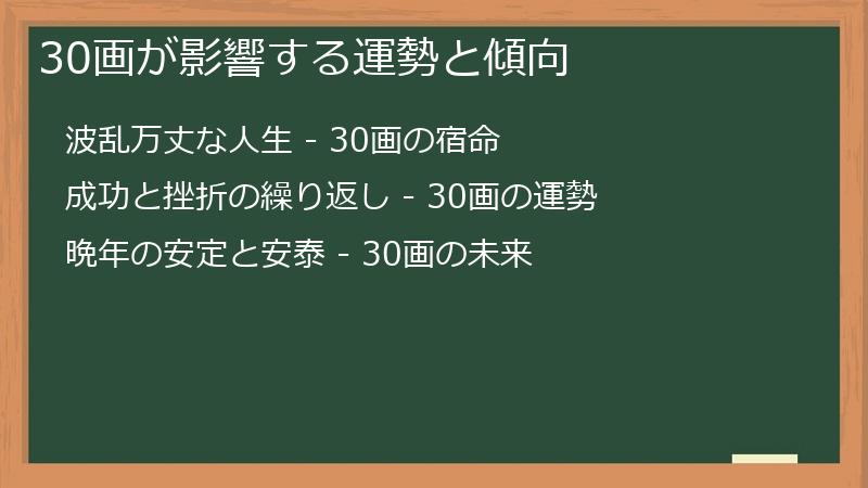30画が影響する運勢と傾向