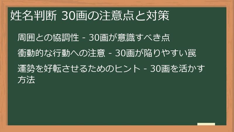 姓名判断 30画の注意点と対策