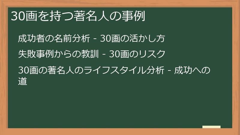 30画を持つ著名人の事例