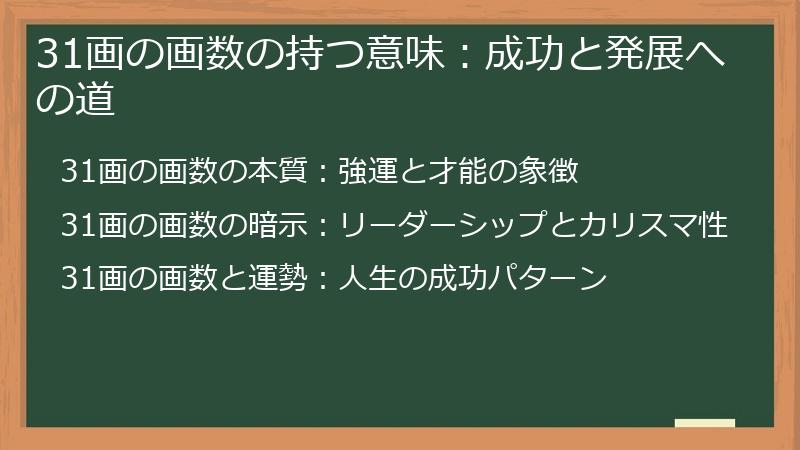 31画の画数の持つ意味:成功と発展への道