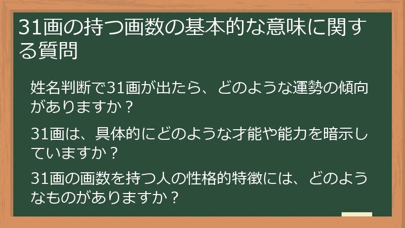 31画の持つ画数の基本的な意味に関する質問