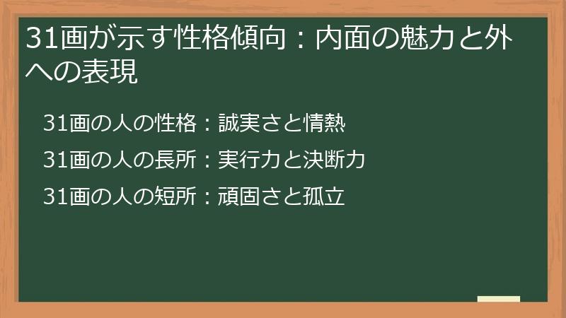 31画が示す性格傾向:内面の魅力と外への表現