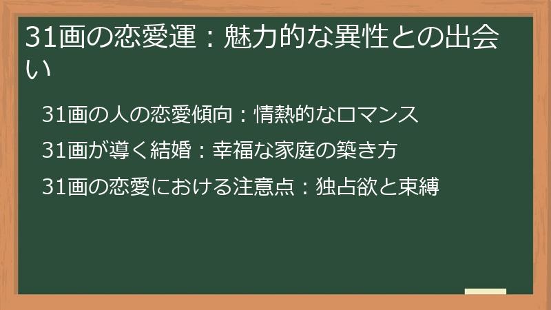 31画の恋愛運:魅力的な異性との出会い