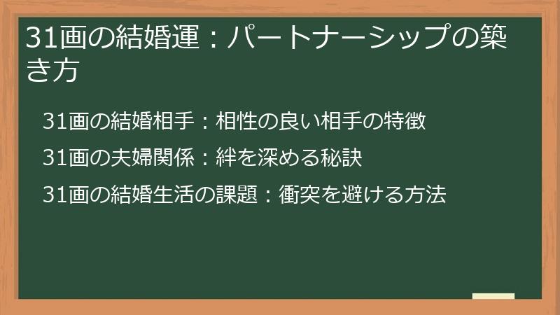 31画の結婚運:パートナーシップの築き方