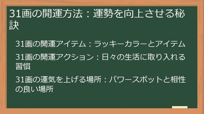 31画の開運方法:運勢を向上させる秘訣