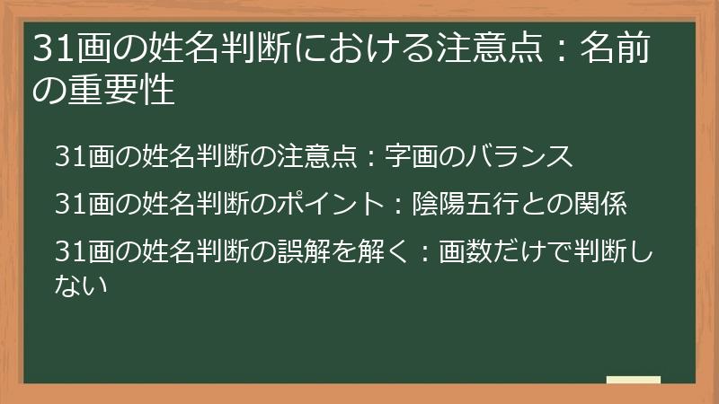 31画の姓名判断における注意点:名前の重要性