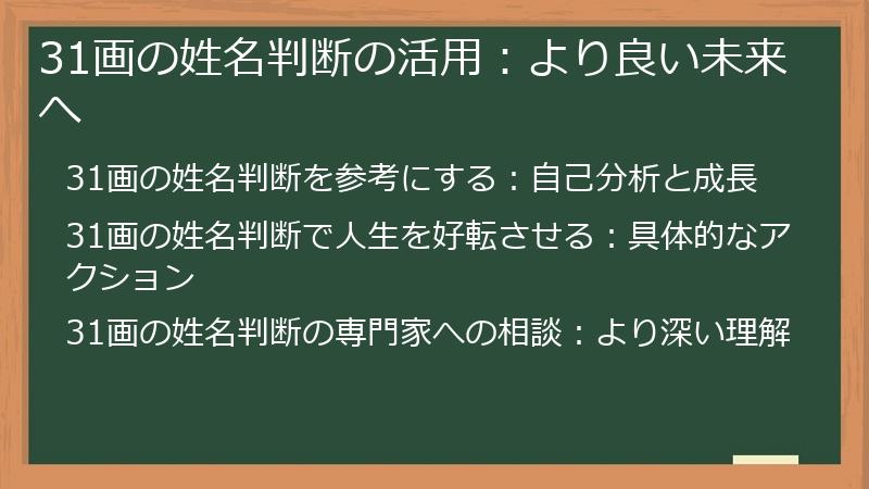 31画の姓名判断の活用:より良い未来へ