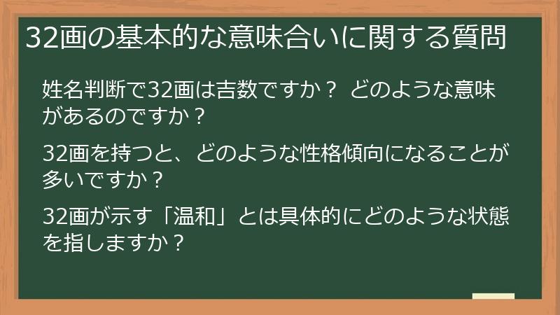 32画の基本的な意味合いに関する質問