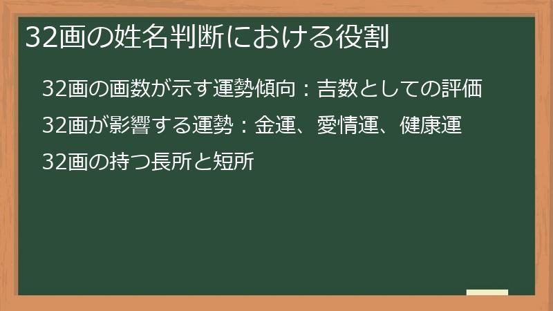 32画の姓名判断における役割