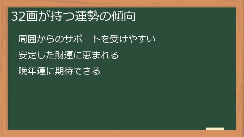 32画が持つ運勢の傾向