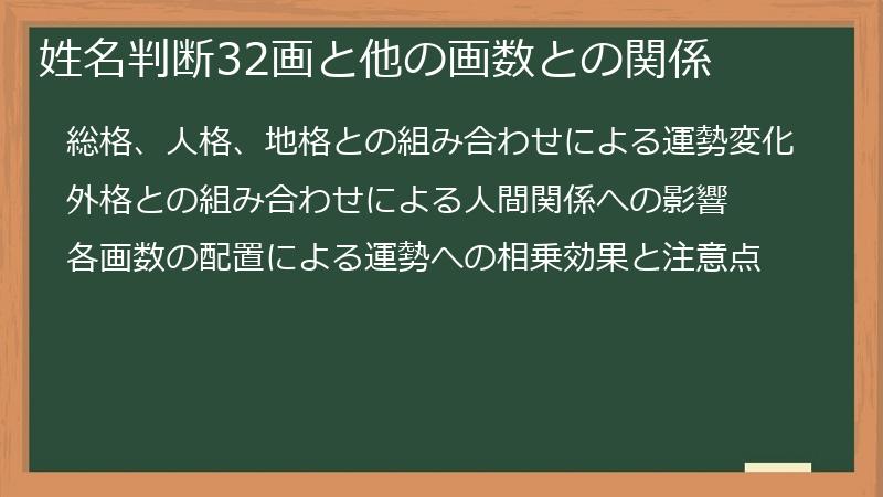 姓名判断32画と他の画数との関係