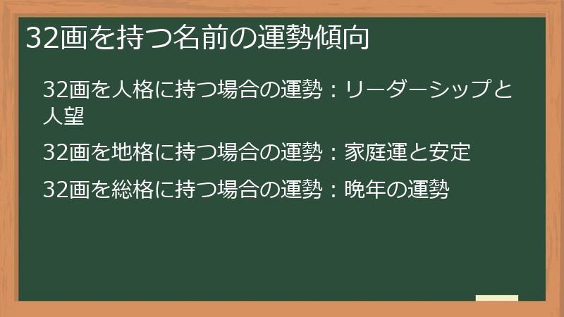 32画を持つ名前の運勢傾向