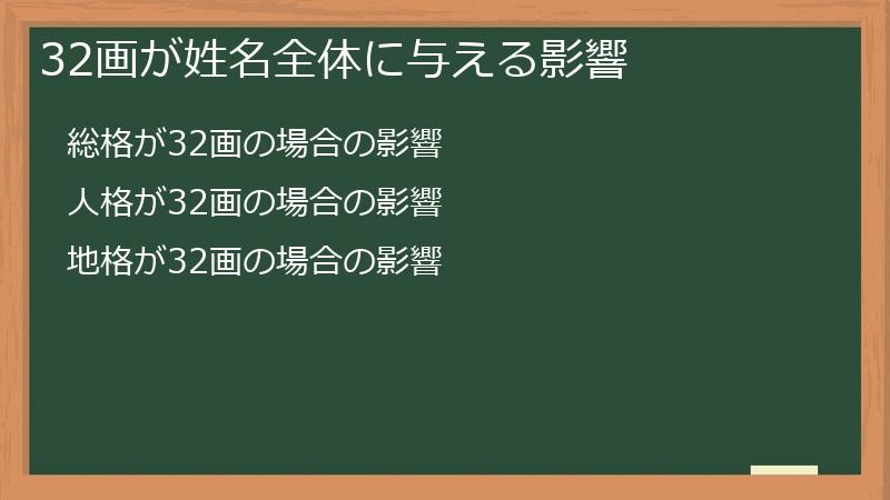 32画が姓名全体に与える影響
