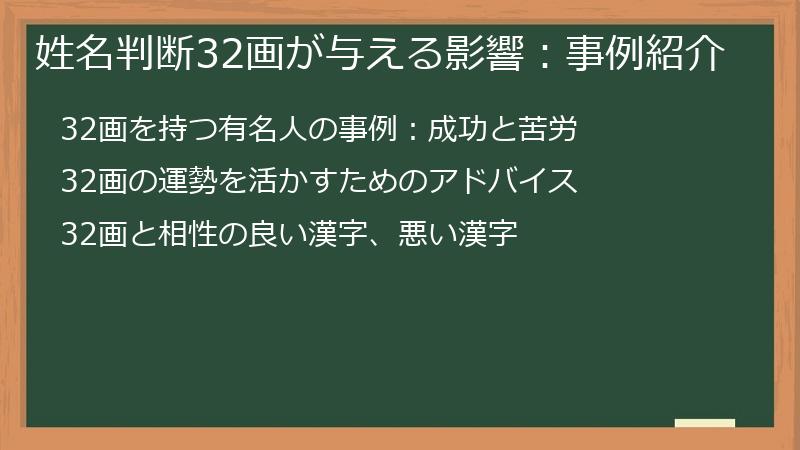 姓名判断32画が与える影響：事例紹介