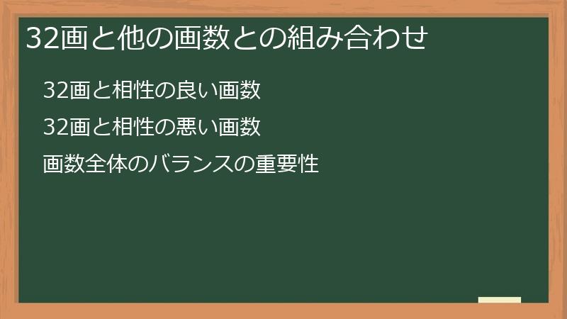 32画と他の画数との組み合わせ