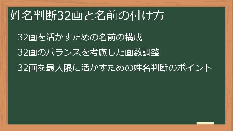 姓名判断32画と名前の付け方