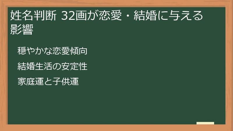 姓名判断 32画が恋愛・結婚に与える影響