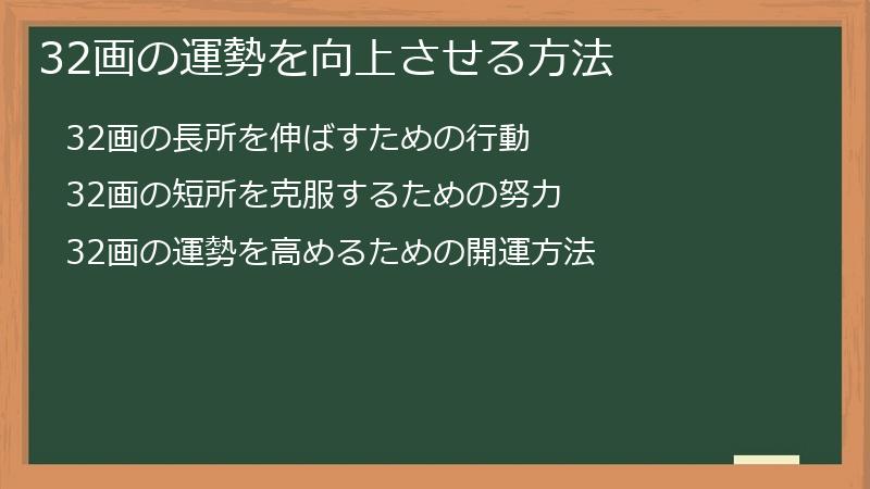 32画の運勢を向上させる方法