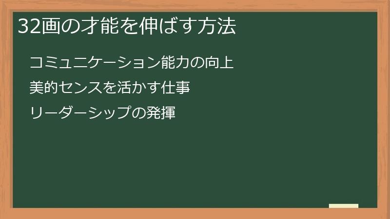 32画の才能を伸ばす方法