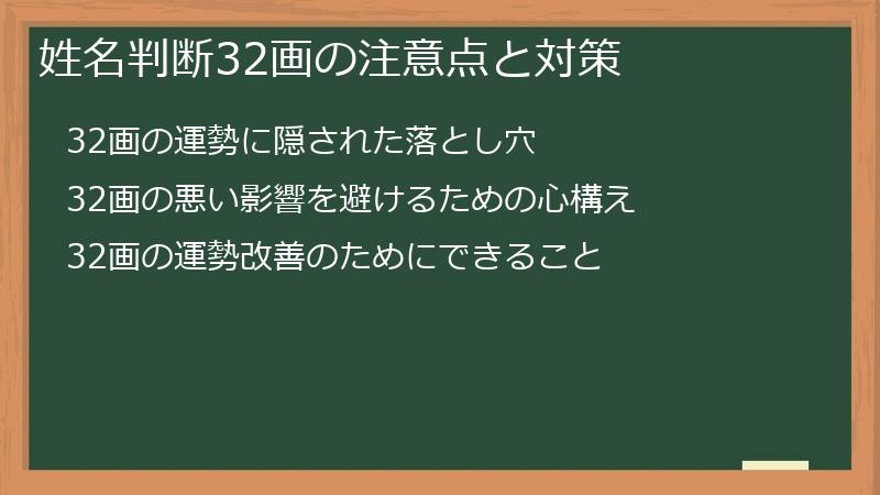 姓名判断32画の注意点と対策