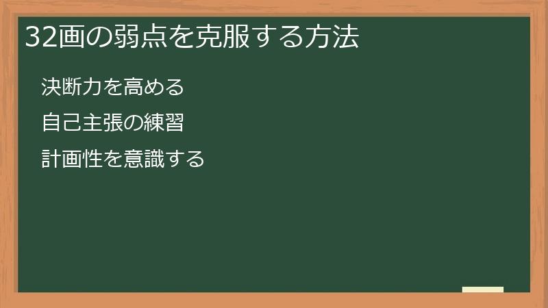 32画の弱点を克服する方法