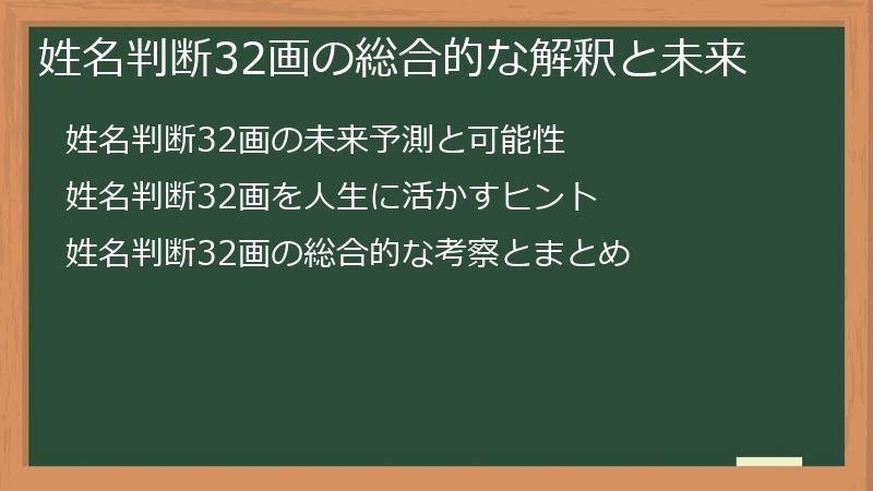 姓名判断32画の総合的な解釈と未来