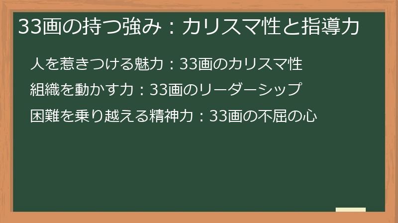 33画の持つ強み：カリスマ性と指導力