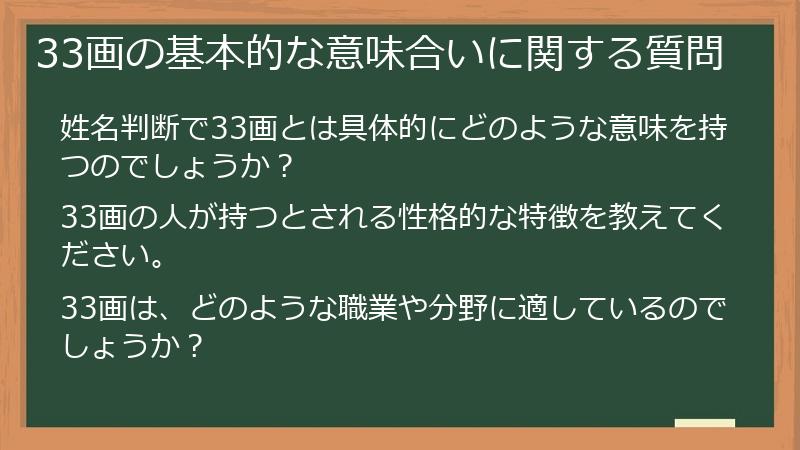 33画の基本的な意味合いに関する質問