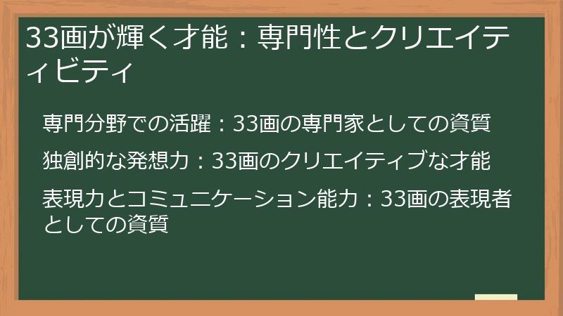 33画が輝く才能：専門性とクリエイティビティ
