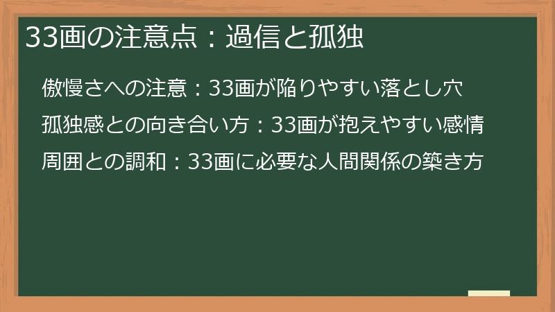 33画の注意点：過信と孤独