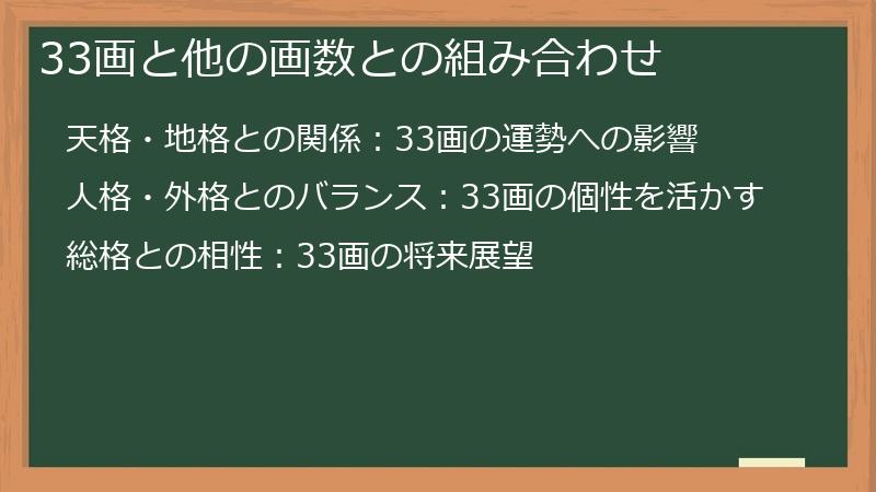 33画と他の画数との組み合わせ