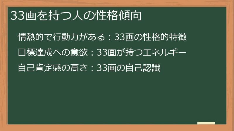 33画を持つ人の性格傾向